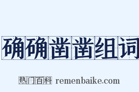 确确凿凿组词是什么意思的图片